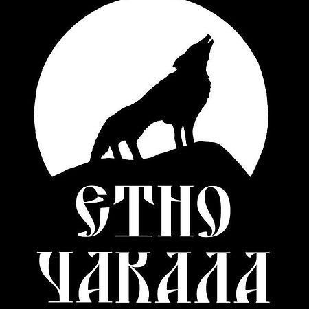 Семеен Хотел-Ресторант Етно Чакала Ξενοδοχείο Σεβλίεβο Εξωτερικό φωτογραφία