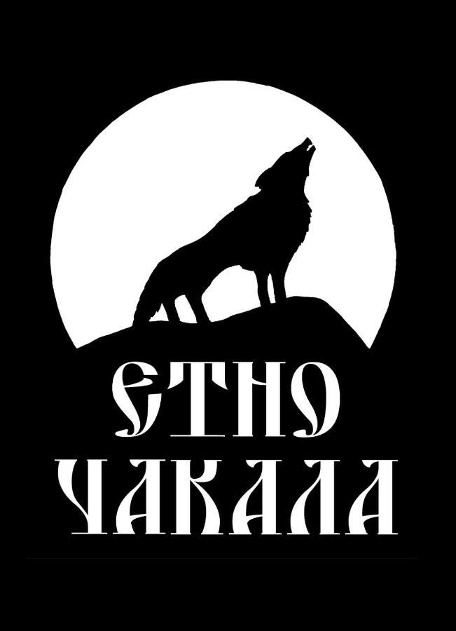 Семеен Хотел-Ресторант Етно Чакала Ξενοδοχείο Σεβλίεβο Εξωτερικό φωτογραφία